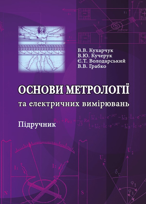 Основи метрології та електричні вимірювання (Шишкін П.В.)